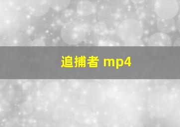 追捕者 mp4